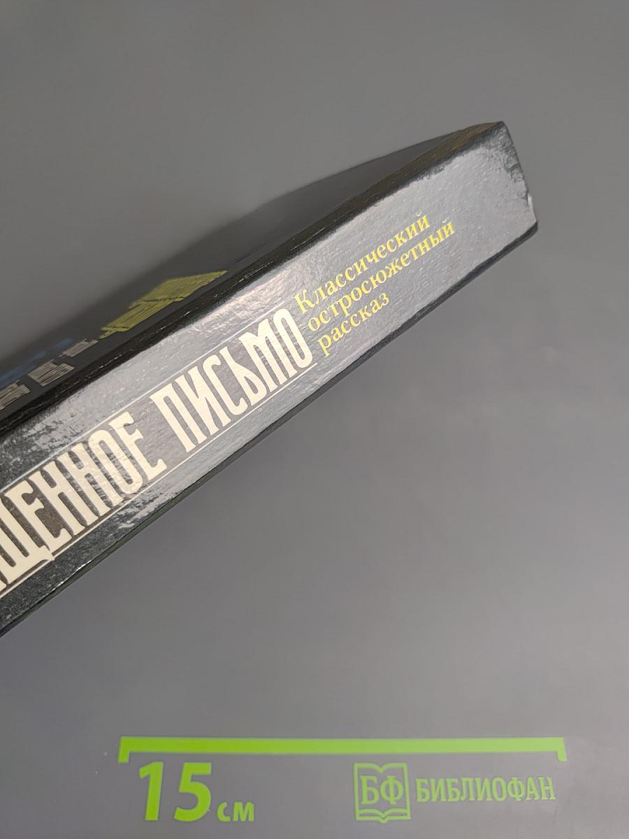 Похищенное письмо. Классический остросюжетный рассказ