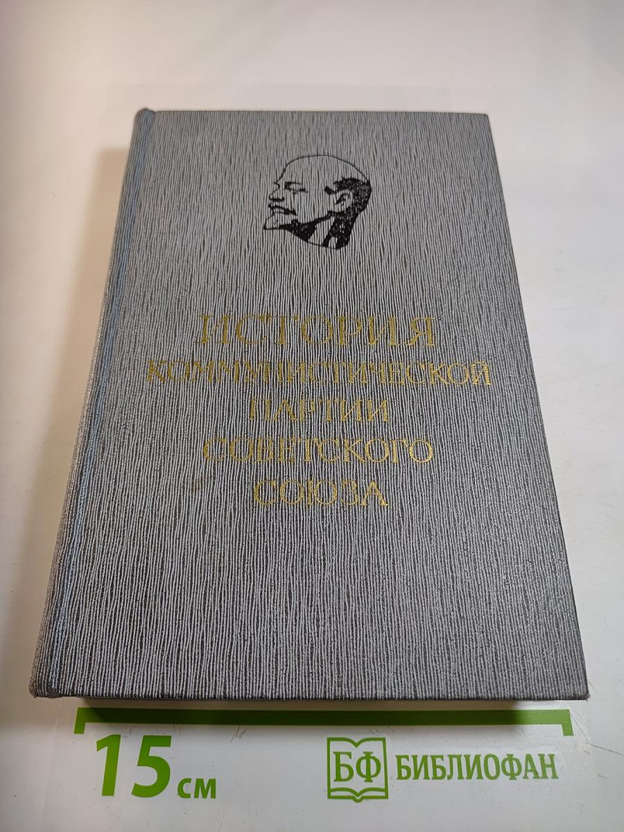 История Коммунистической партии Советского Союза. Книга вторая