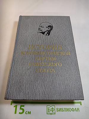 История Коммунистической партии Советского Союза. Книга вторая