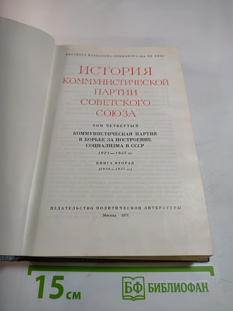 История Коммунистической партии Советского Союза. Книга вторая
