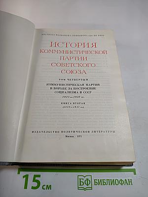 История Коммунистической партии Советского Союза. Книга вторая