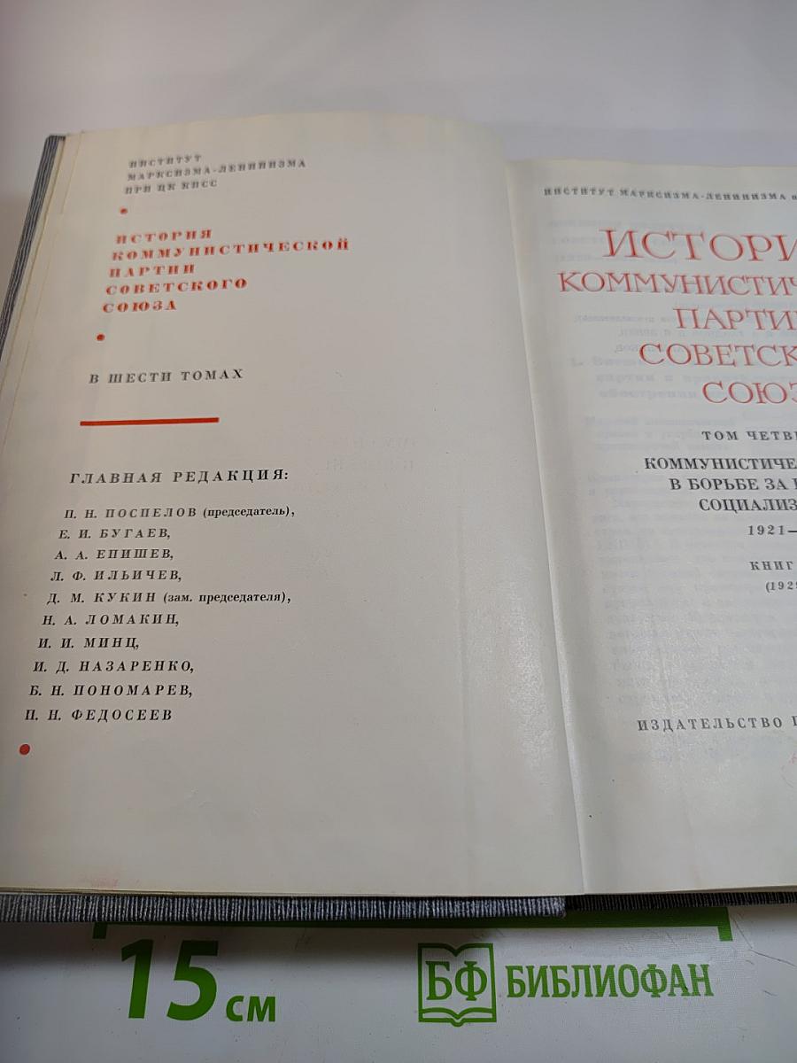 История Коммунистической партии Советского Союза. Книга вторая