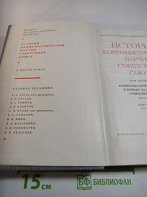 История Коммунистической партии Советского Союза. Книга вторая