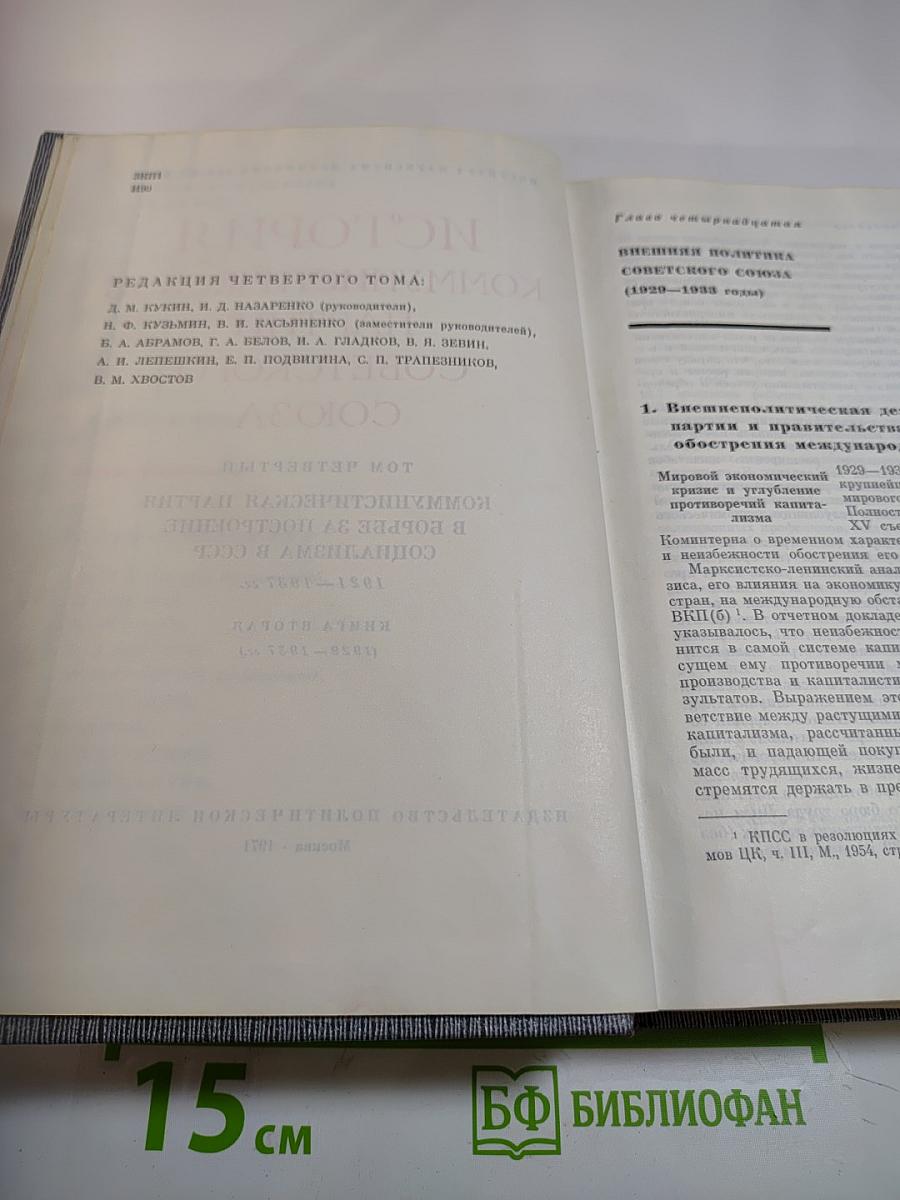 История Коммунистической партии Советского Союза. Книга вторая