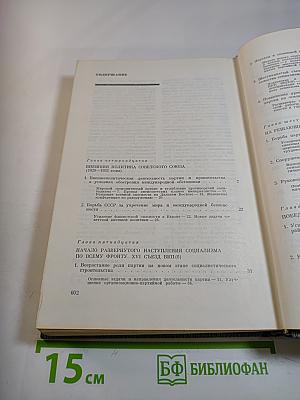 История Коммунистической партии Советского Союза. Книга вторая