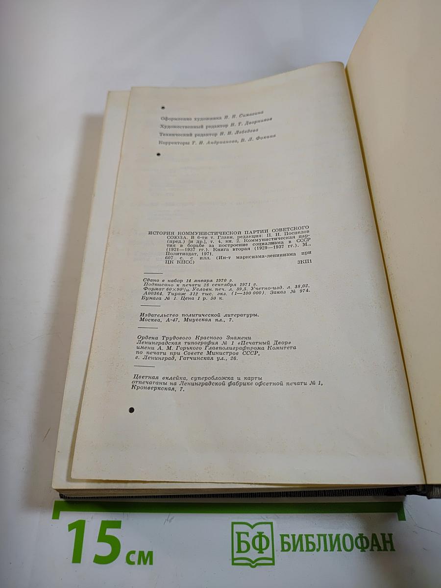 История Коммунистической партии Советского Союза. Книга вторая