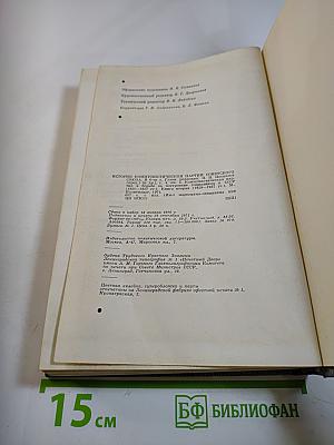 История Коммунистической партии Советского Союза. Книга вторая