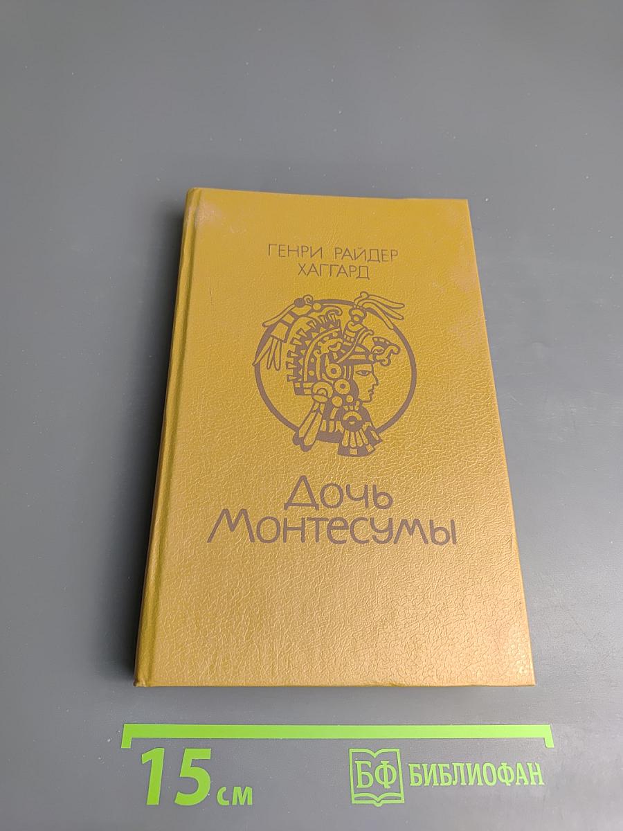 Дочь Монтесумы