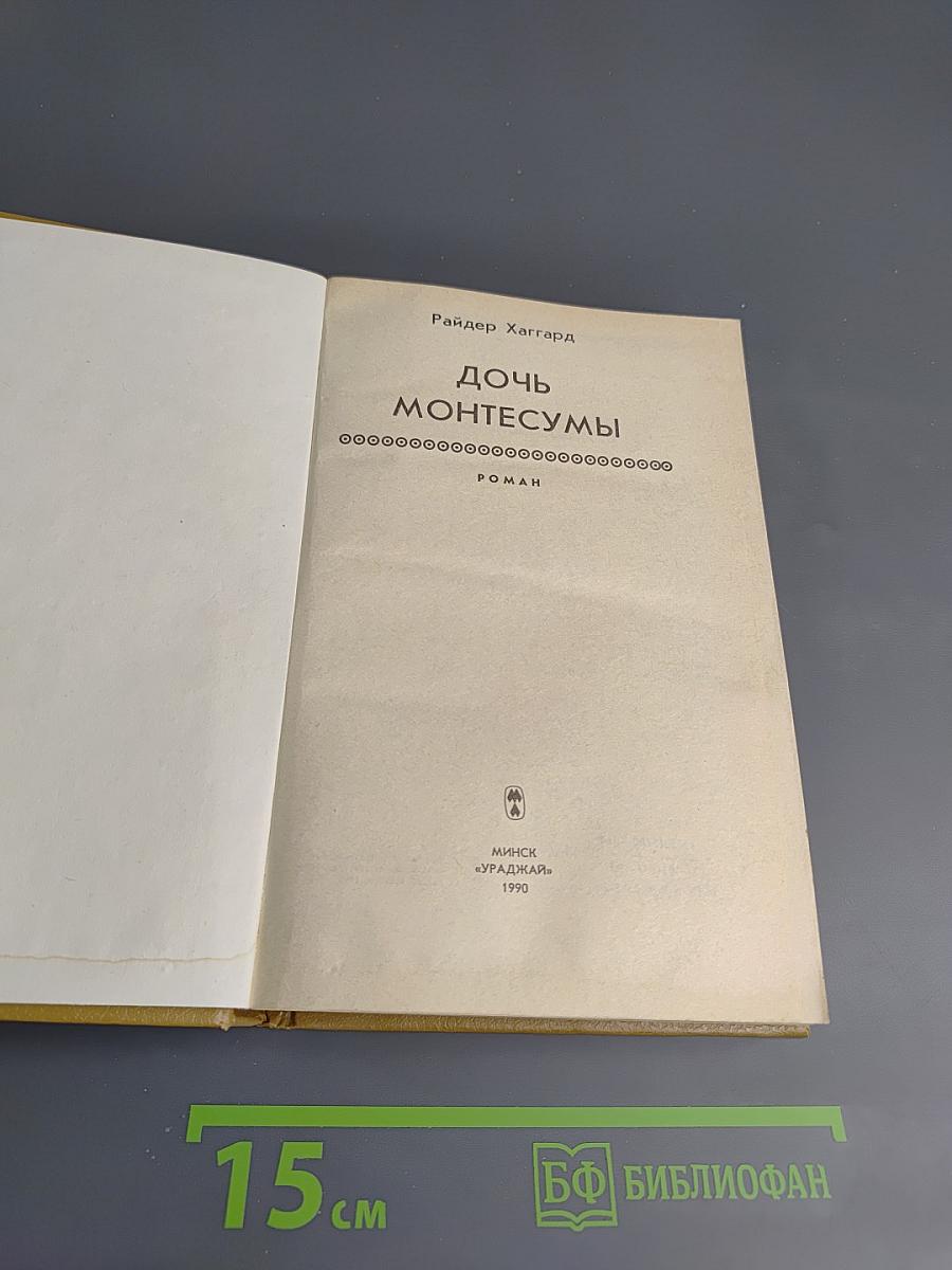 Дочь Монтесумы