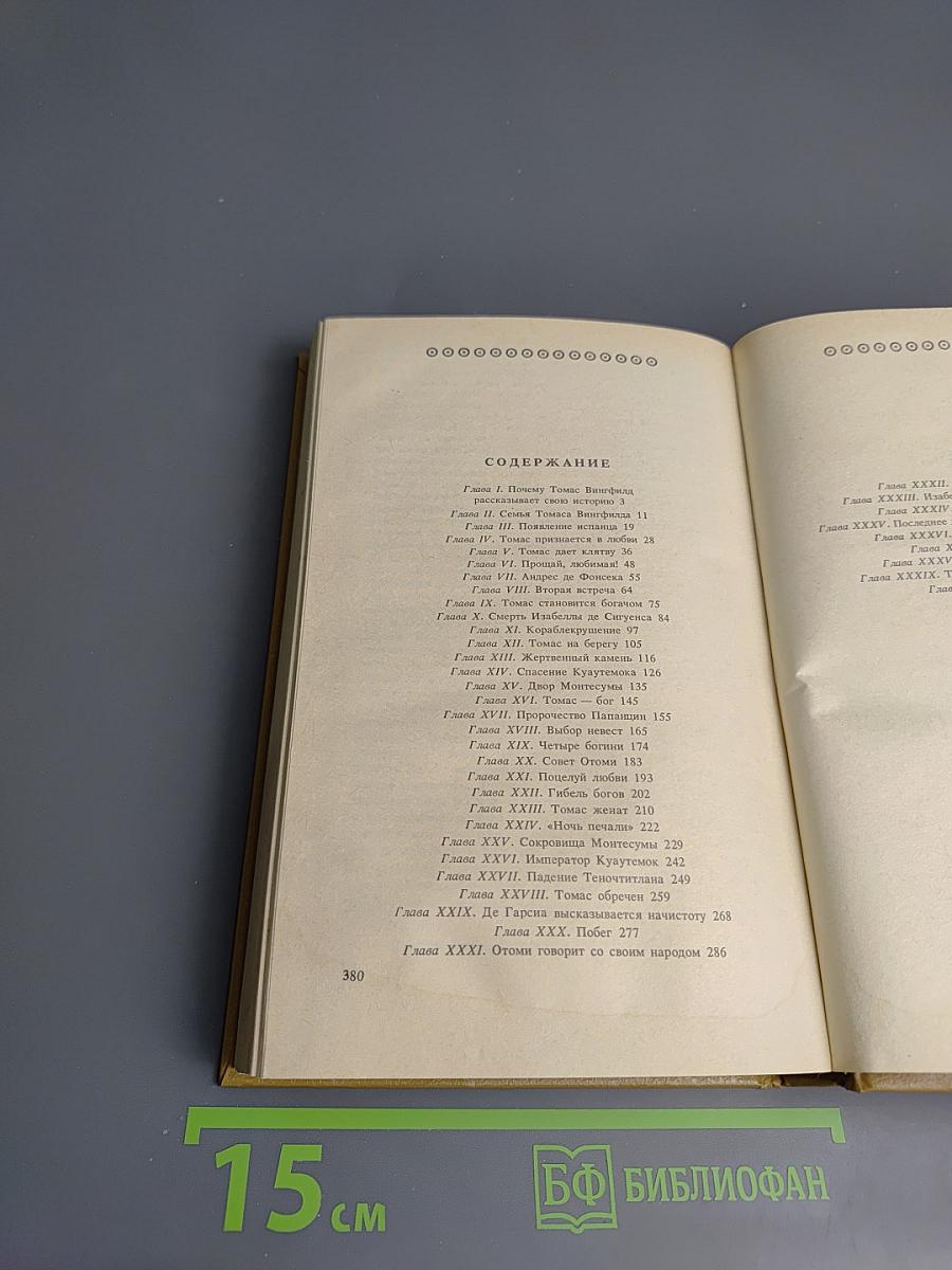 Дочь Монтесумы