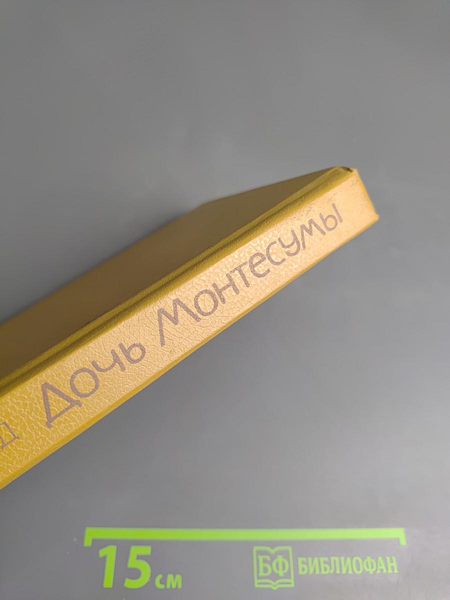 Дочь Монтесумы