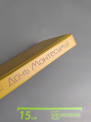 Дочь Монтесумы