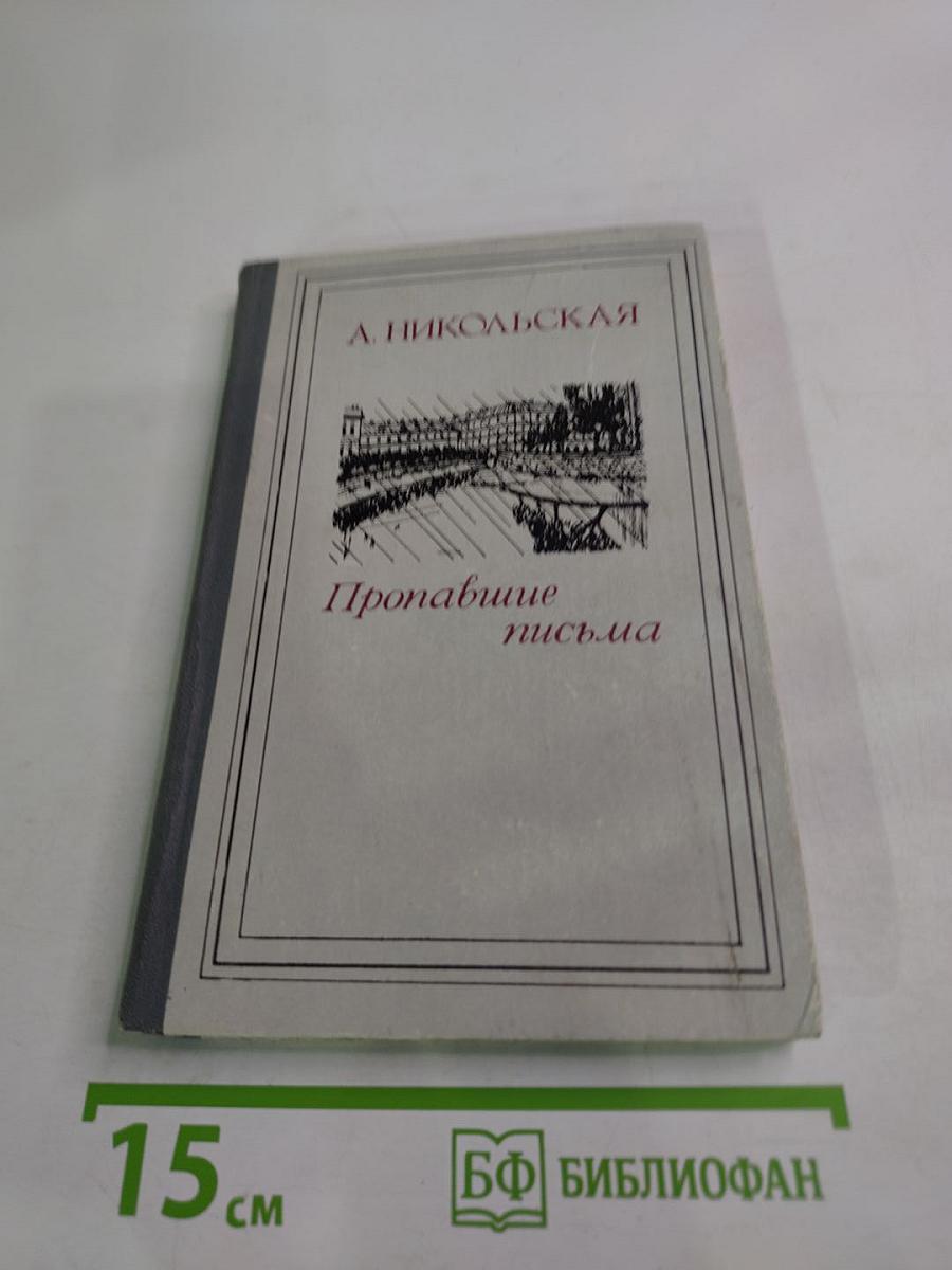 Пропавшие письма