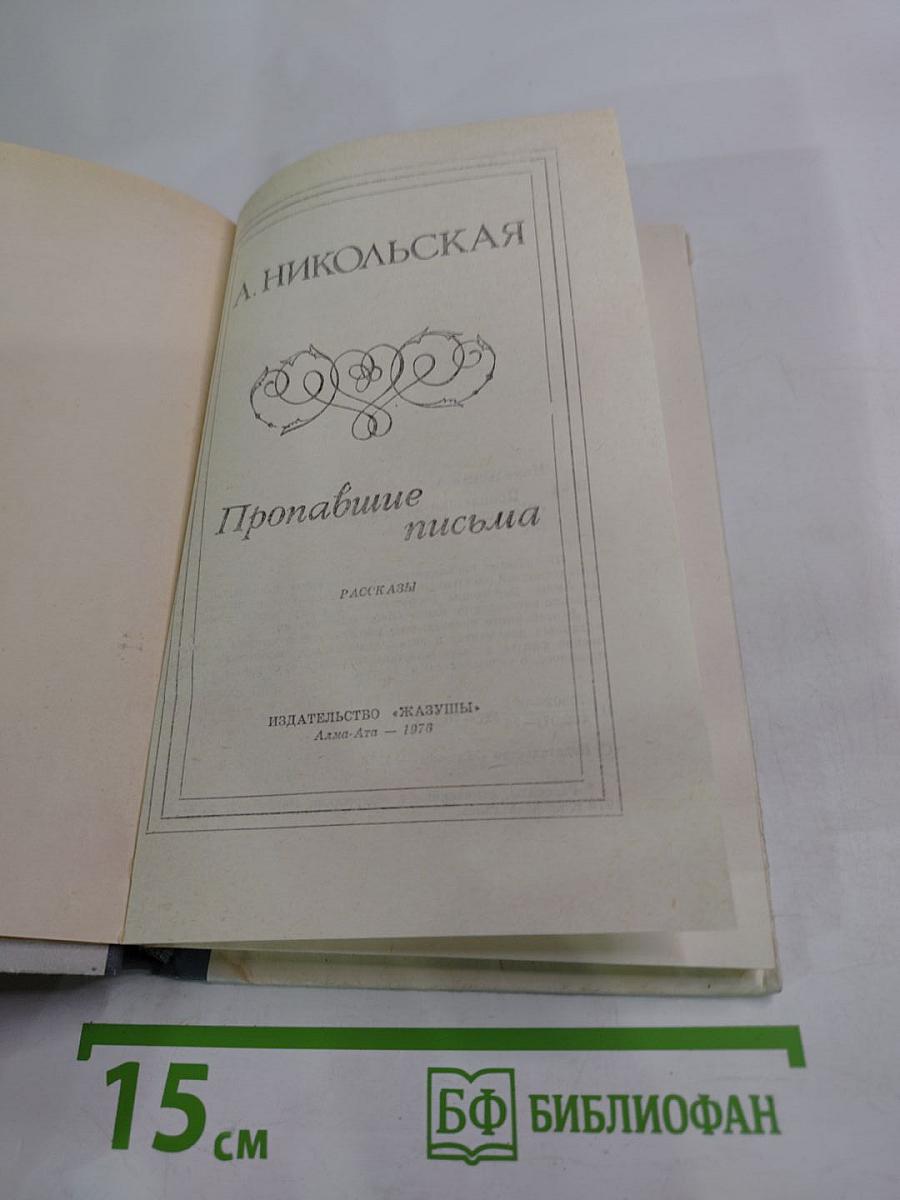 Пропавшие письма