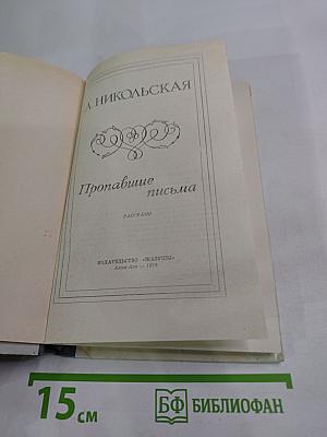 Пропавшие письма