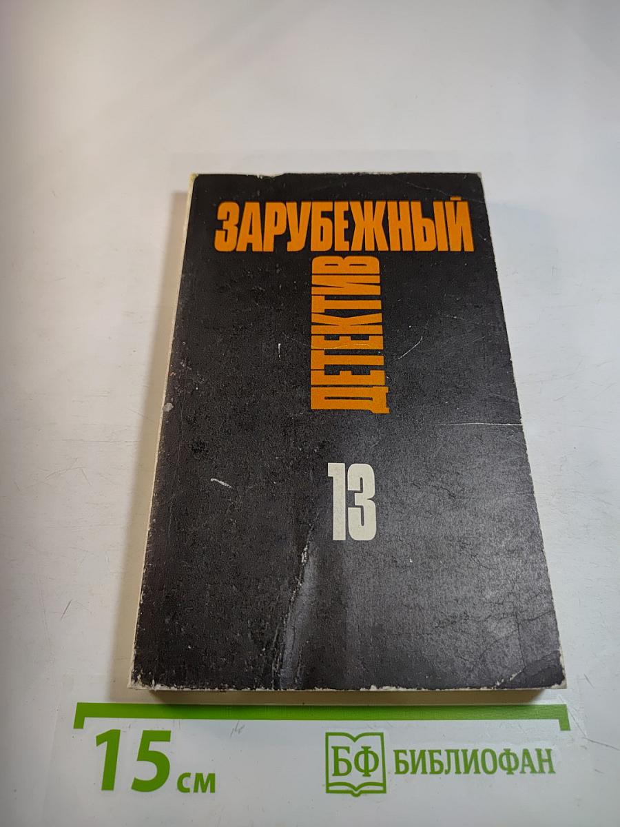 Зарубежный детектив. Том 13