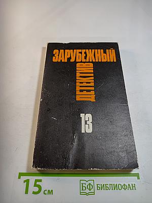 Зарубежный детектив. Том 13