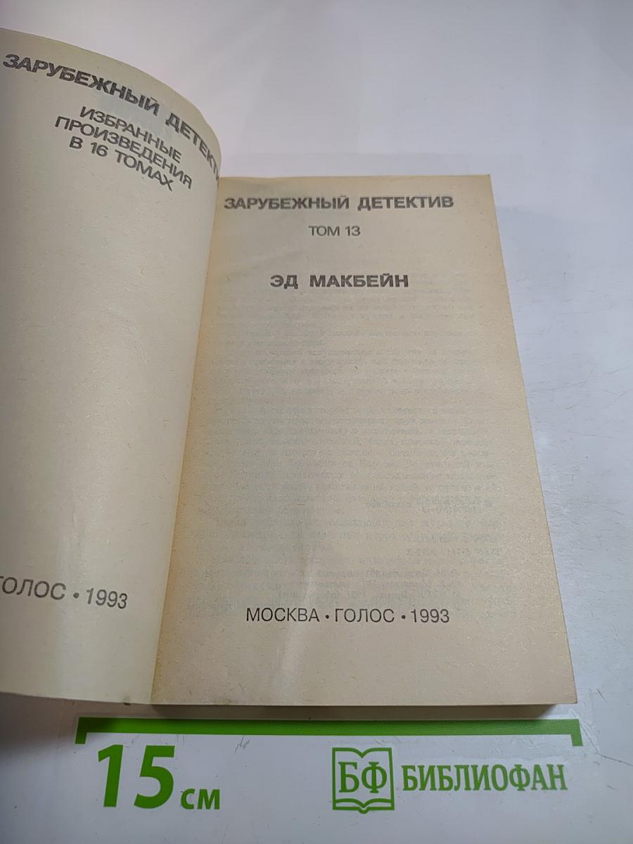 Зарубежный детектив. Том 13