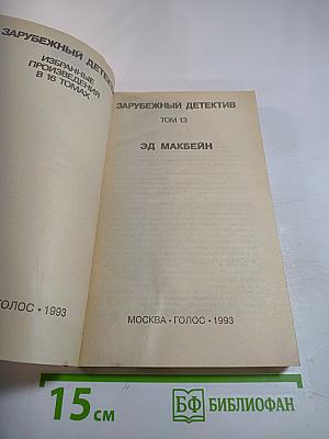 Зарубежный детектив. Том 13