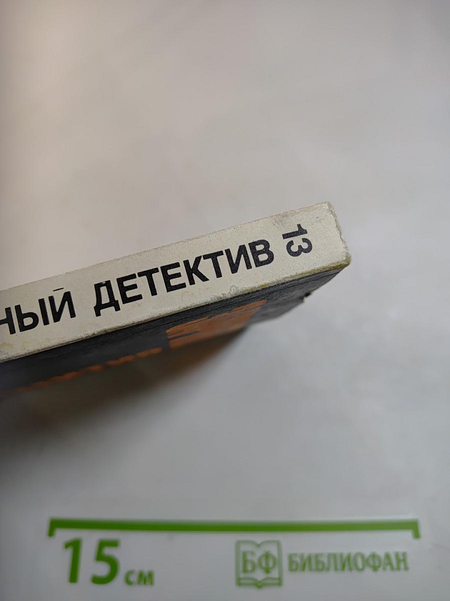 Зарубежный детектив. Том 13