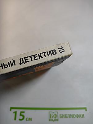 Зарубежный детектив. Том 13