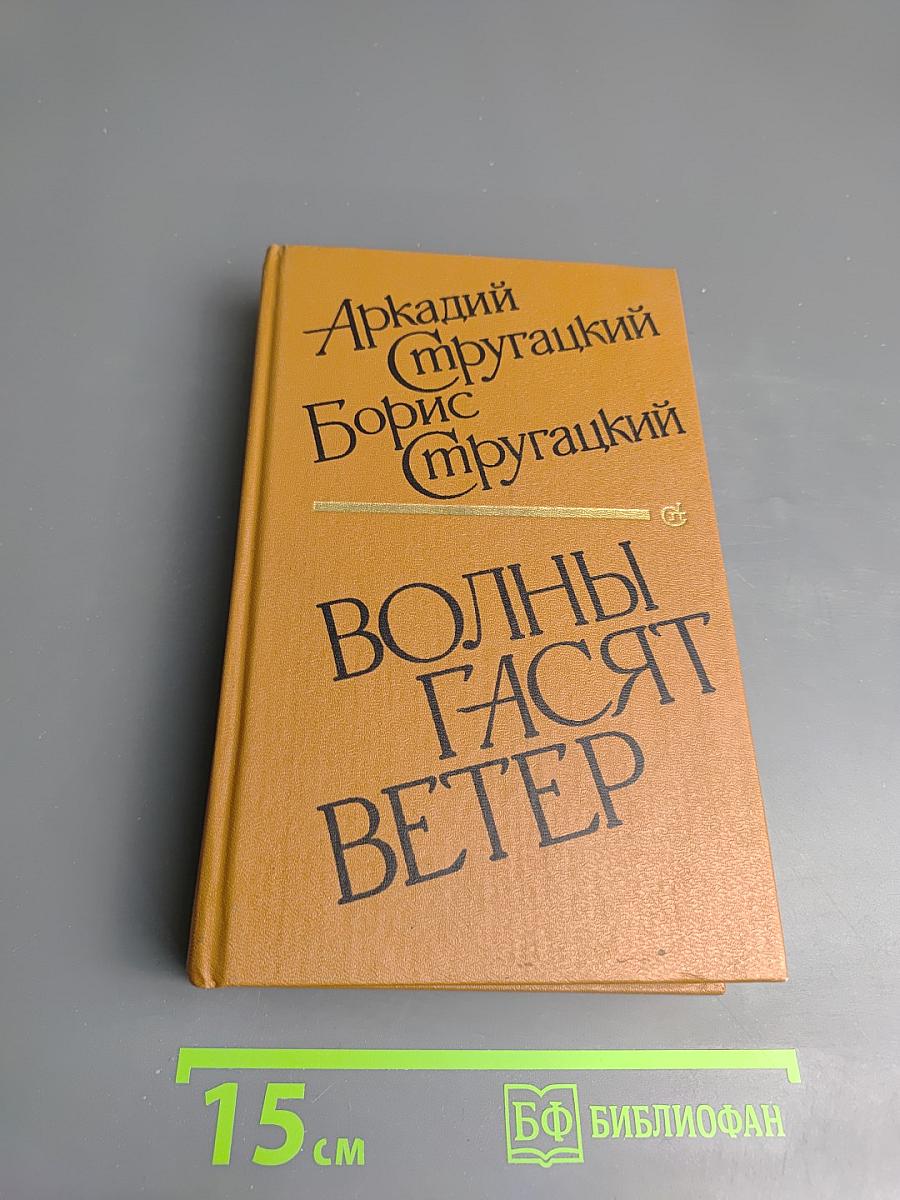 Волны гасят ветер