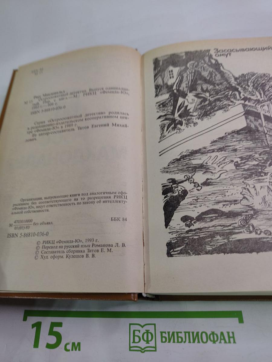 Остросюжетный детектив. Выпуск одиннадцатый