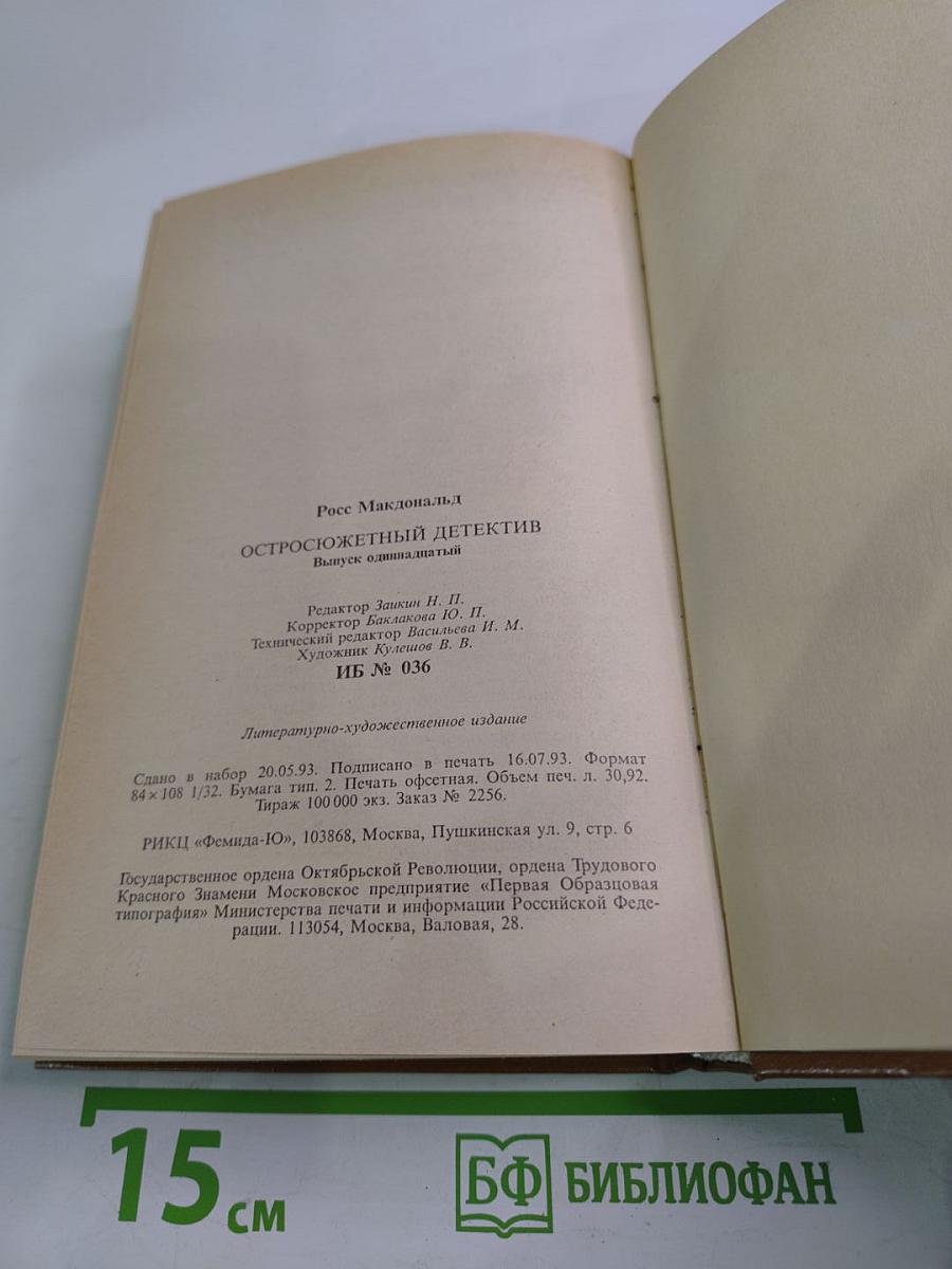 Остросюжетный детектив. Выпуск одиннадцатый