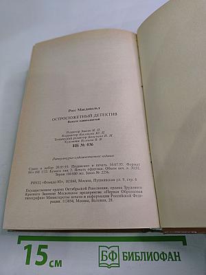 Остросюжетный детектив. Выпуск одиннадцатый