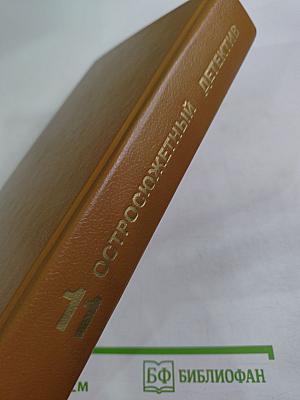 Остросюжетный детектив. Выпуск одиннадцатый