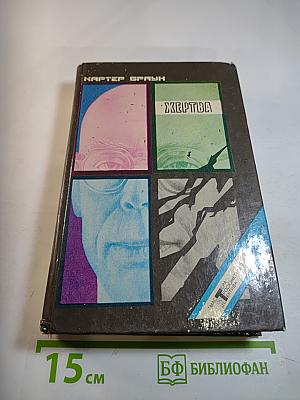 Собрание избранных произведений. Том 4: Жертва