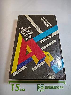 Собрание избранных произведений. Том 4: Жертва