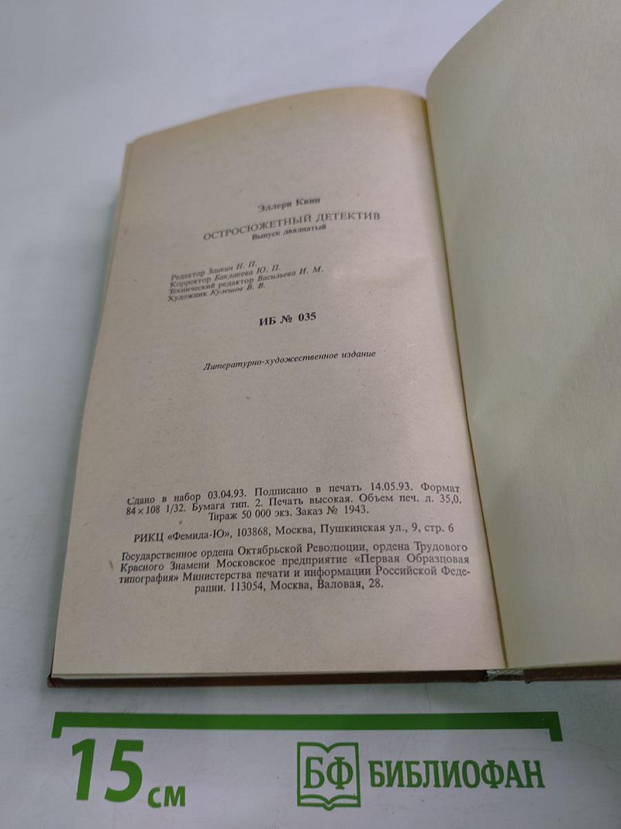 Остросюжетный детектив