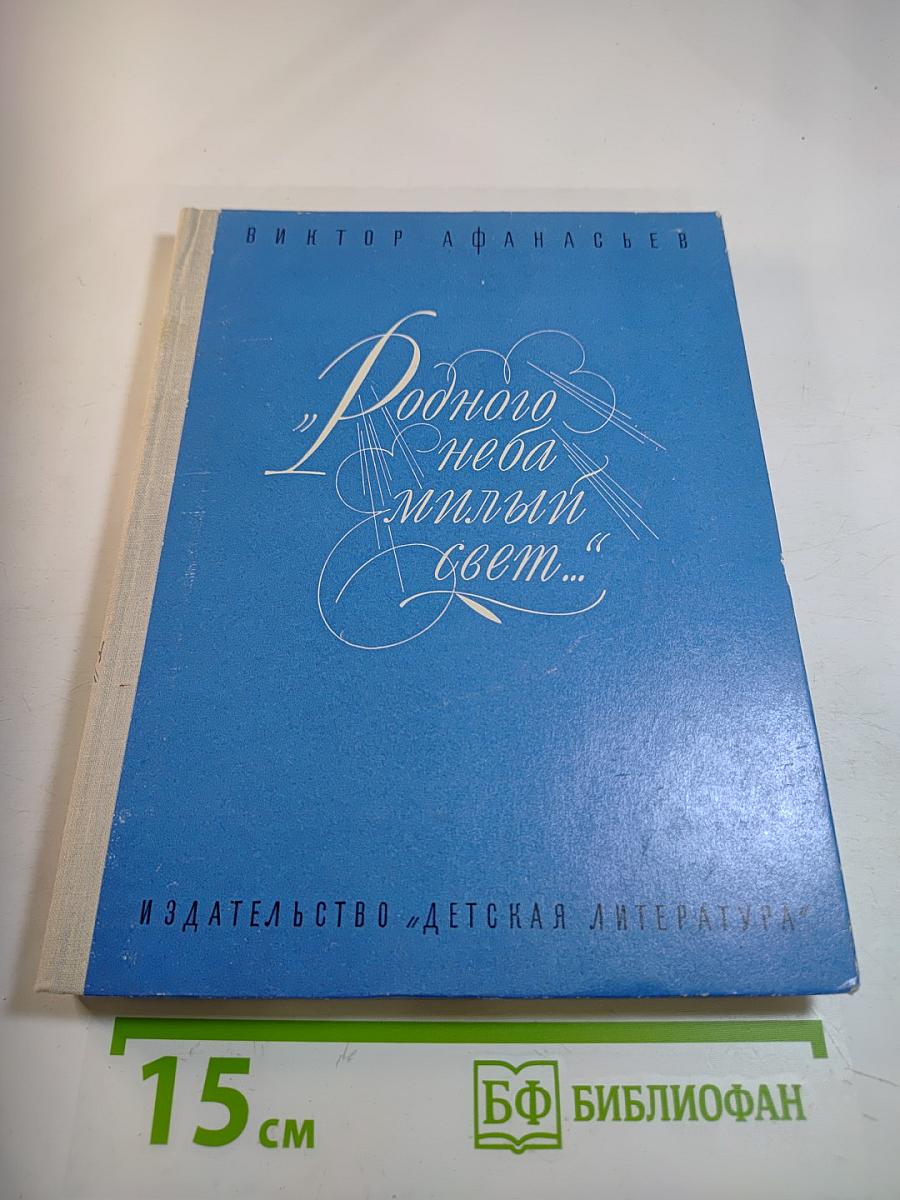 Родного неба милый свет...