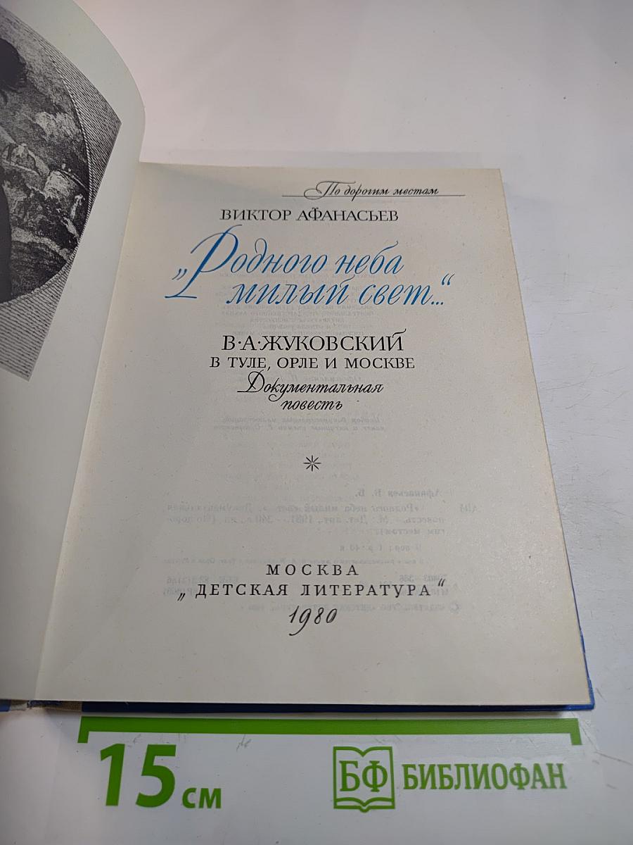 Родного неба милый свет...