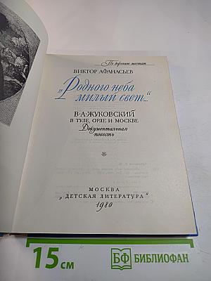 Родного неба милый свет...