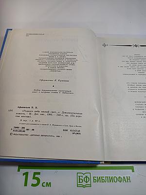 Родного неба милый свет...