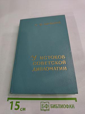 У истоков советской дипломатии