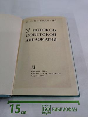 У истоков советской дипломатии