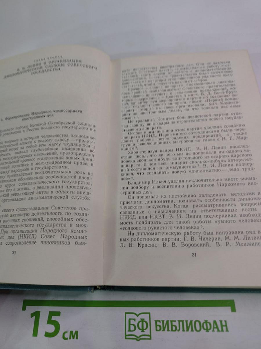 У истоков советской дипломатии