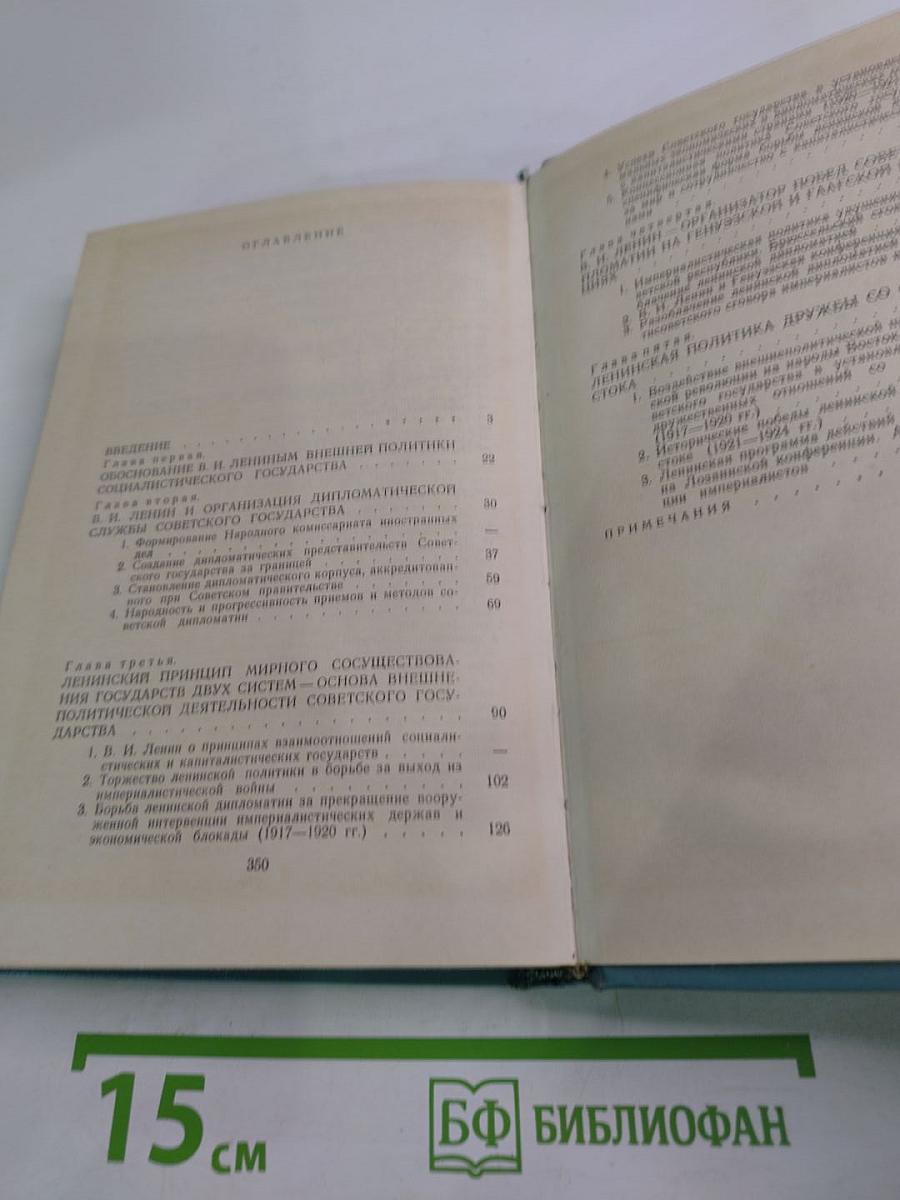 У истоков советской дипломатии