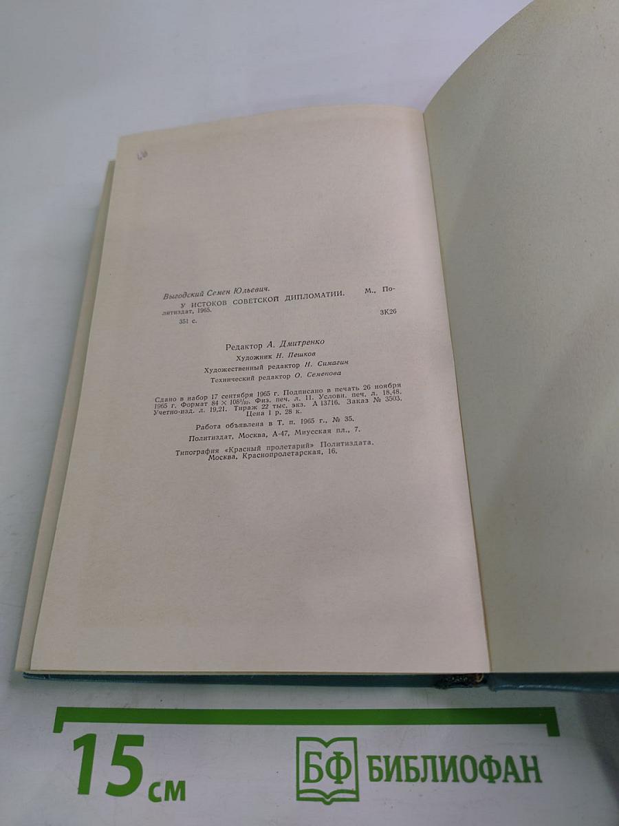 У истоков советской дипломатии