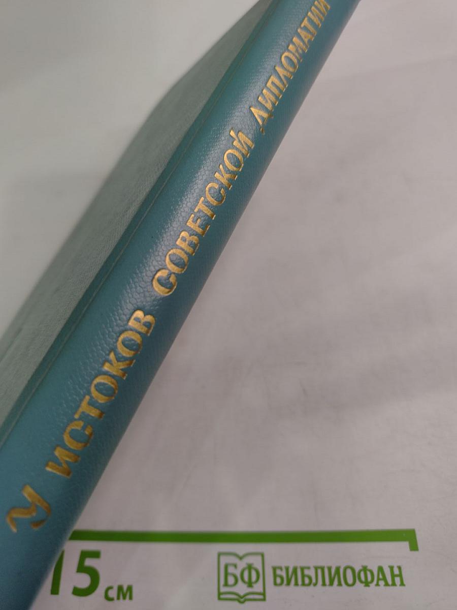 У истоков советской дипломатии