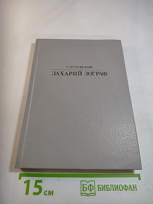 Захарий Зограф