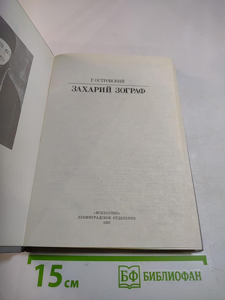 Захарий Зограф