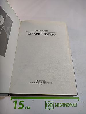 Захарий Зограф