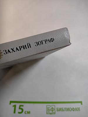 Захарий Зограф