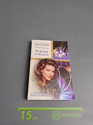 Курица в полете