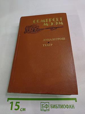 Луна и грош. Театр. Рассказы