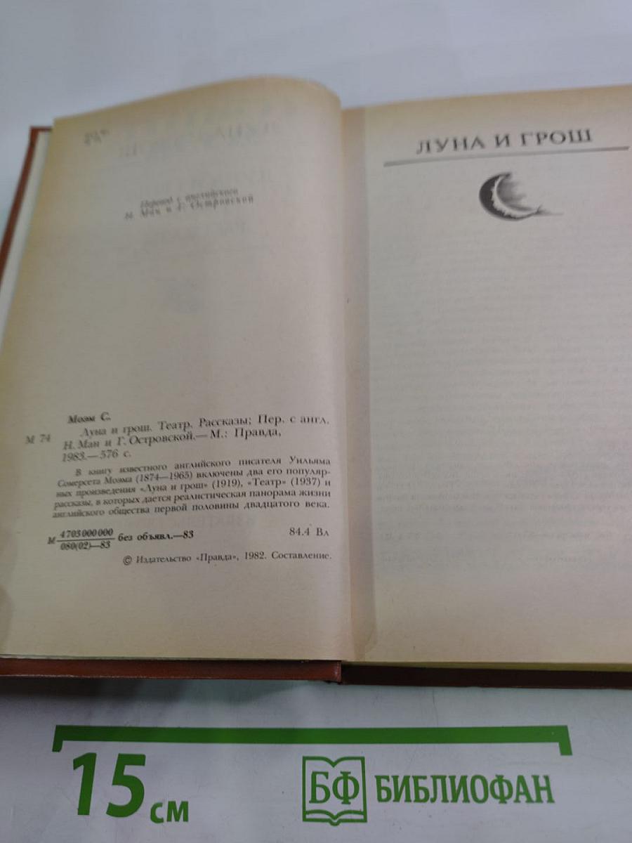 Луна и грош. Театр. Рассказы